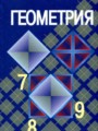 Геометрия 7-9 класс Атанасян